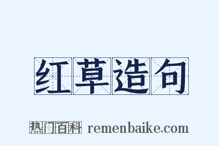 红草造句是什么意思的图片